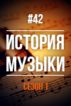 История в музыке